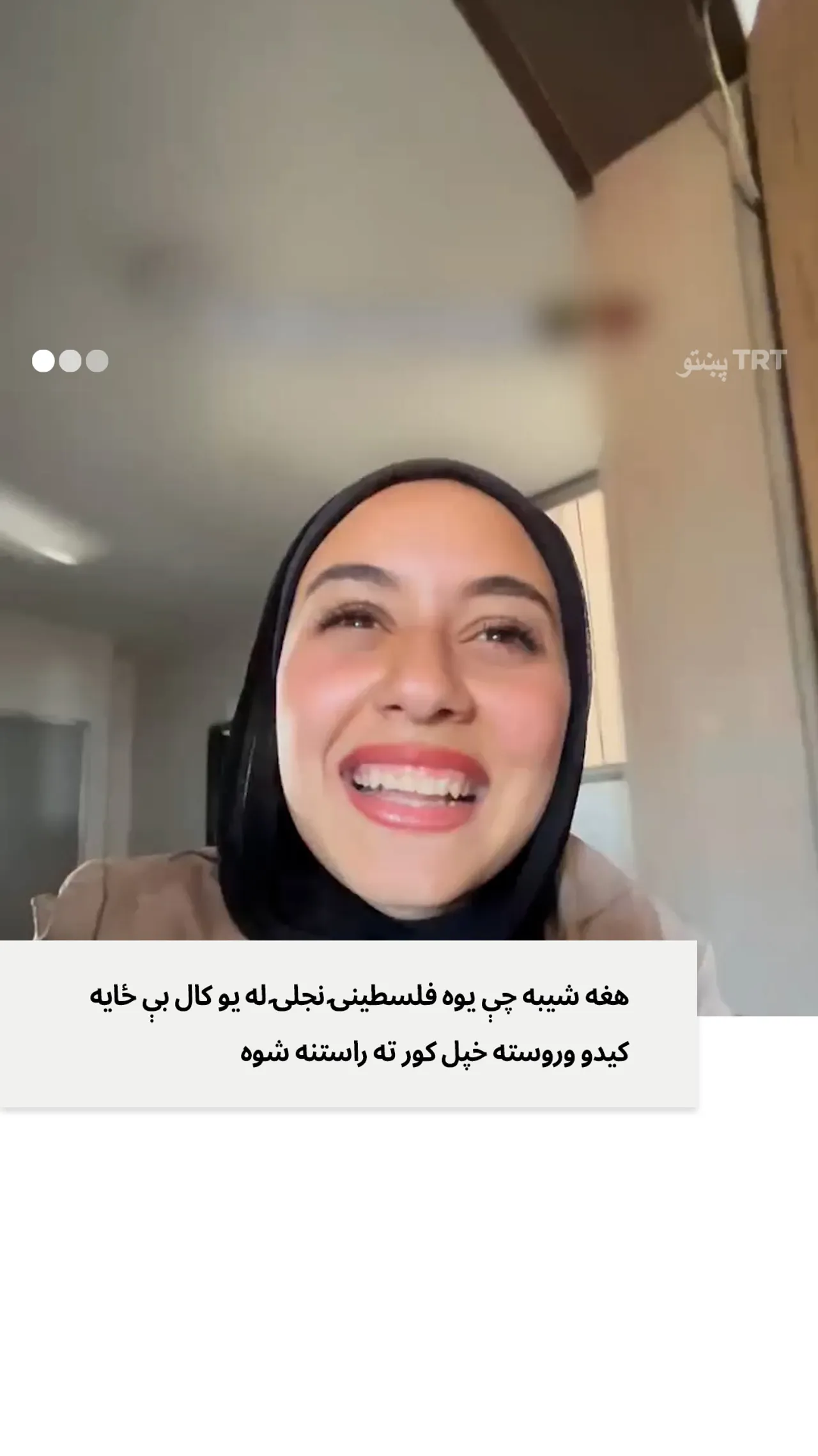 د غزې اوسیدونکې انجلۍ خپل کور ته د راستنیدو خوشحالي کوي